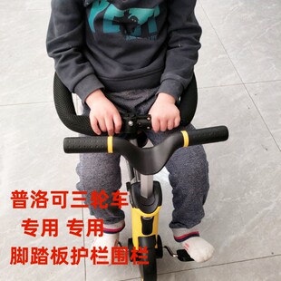 儿童普洛可三轮车脚踏板护栏配件playkids婴儿车脚踏车放脚板围栏