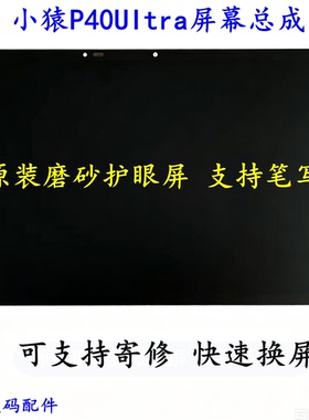 猿辅导P40 PRO小猿P40Ultra  T6 PRO XY-XXJ-02/03屏总成屏幕