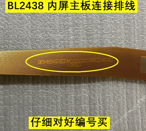 BL2438平板内屏主板连接排线