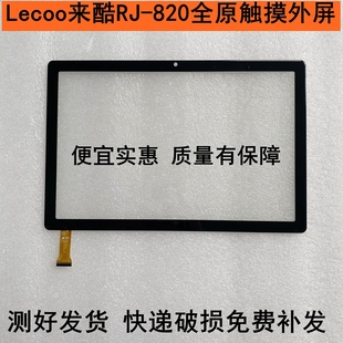 820学生家教机 平板电脑 Lecoo来酷RJ 适用联想 外屏手写触摸屏幕