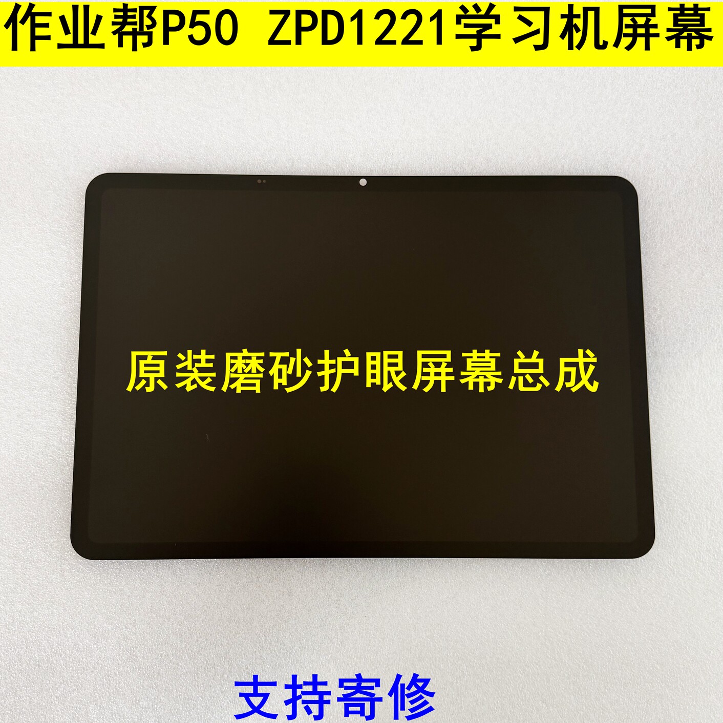 适用12.2寸作业帮P50学习机ZPD1221屏幕总成  全新原装货寄修屏幕