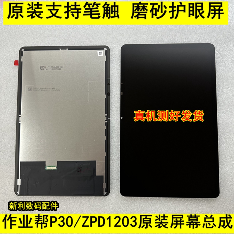 适用作业帮P20 ZPD1202学习机屏幕ZPD1203显示屏P30原装总成配件