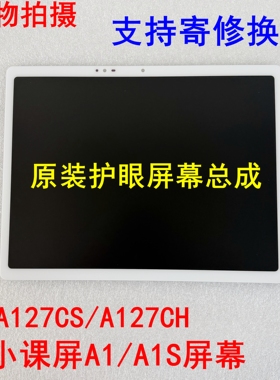 适用BOE小课屏A1 A1S学习机护眼屏A127CH/A127CS磨砂屏幕总成寄修