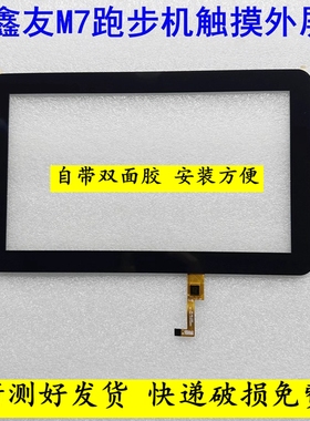 鑫友M7跑步机触摸外屏1025PG101A1-FPC-V0手写屏幕DP101234-F9-B