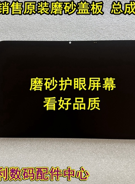 适用希沃XP33A学习机磨砂外屏盖板T2 XPT21Y XPT21B 显示总成屏幕