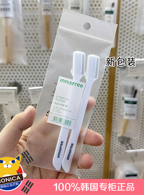 现货包邮 韩国正品 Innisfree悦诗风吟乐活自然美妆工具修眉刀2个