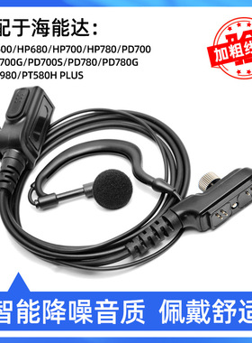 适配Hytera 海能达PD780对讲机耳机HP600/PT580 PLUS/PD700非防爆