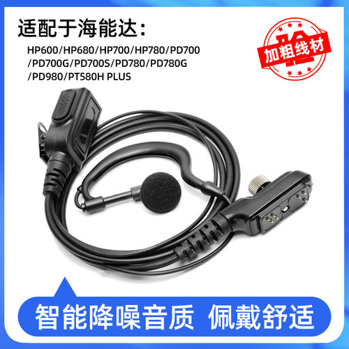 适配Hytera 海能达PD780对讲机耳机HP600/PT580 PLUS/PD700非防爆
