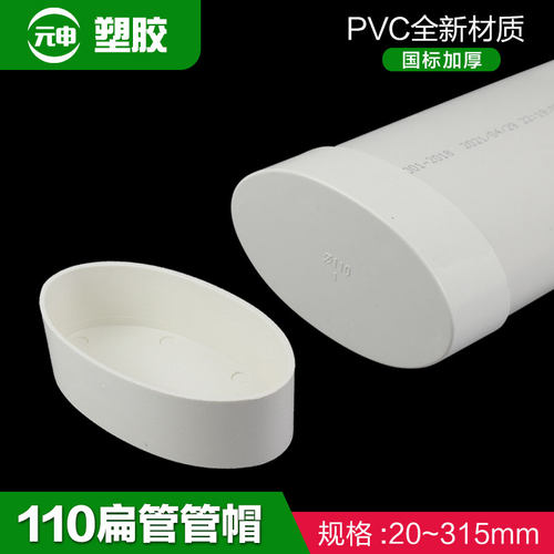 110扁管管帽pvc外堵移位器扁管椭圆管堵头下水管配件椭圆管堵帽厚