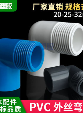 PVC外牙弯头90度塑料水管鱼缸水族配件外螺纹4分外丝接头20 25 32