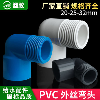 PVC外牙弯头90度塑料水管鱼缸水族配件外螺纹4分外丝接头20 25 32