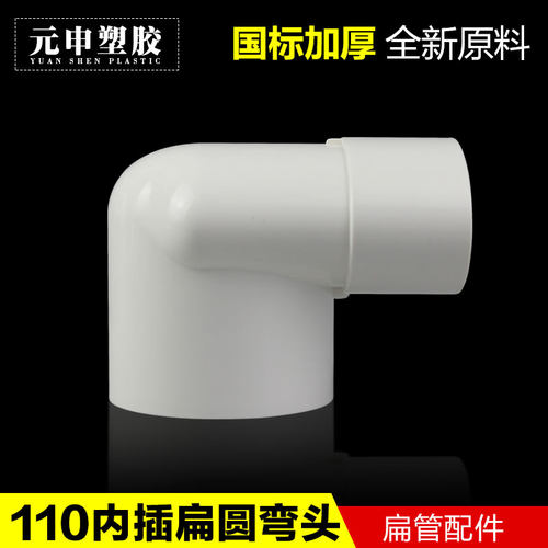 110扁圆内插弯头马桶移位器扁管缩口插管内圆转扁异径弯头椭圆管