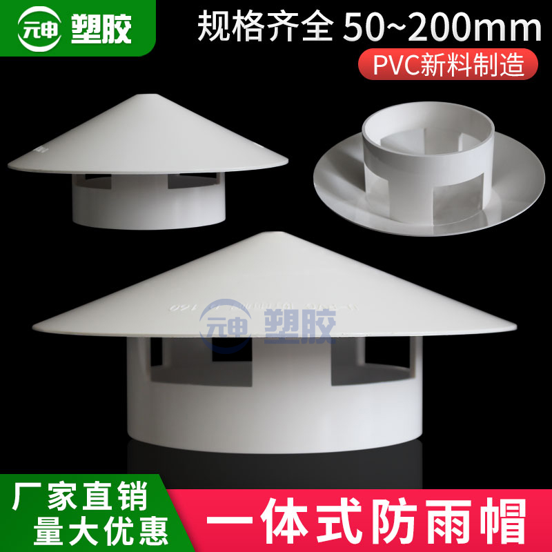 pvc防雨帽屋顶通风管防雨水透气帽110 160 200排水管挡雨排气帽厚