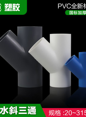 PVC斜三通45度三通接头y型人字给水管配件20 25 32 40管材管件厚