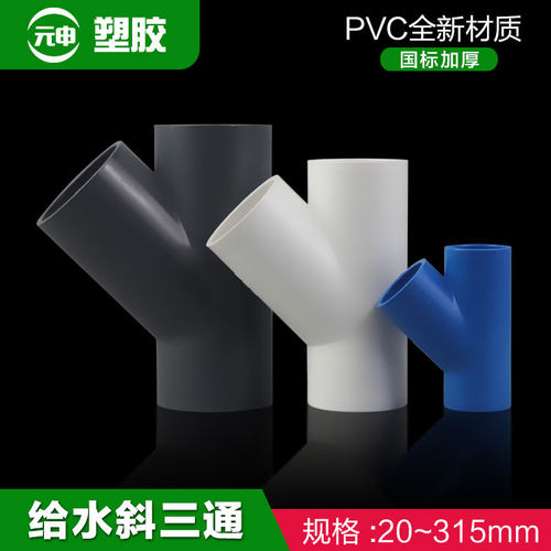 PVC斜三通45度三通接头y型人字给水管配件20 25 32 40管材管件厚