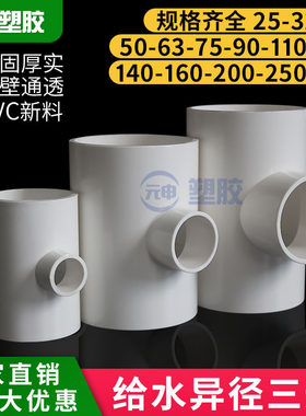PVC异径三通 变径三通 接头给水管配件2025 32 40 50 63 90上水管