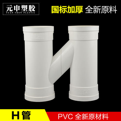 pvc排水管下水管H管 排水配件系列互通 互流连接雨水 H型管75 110