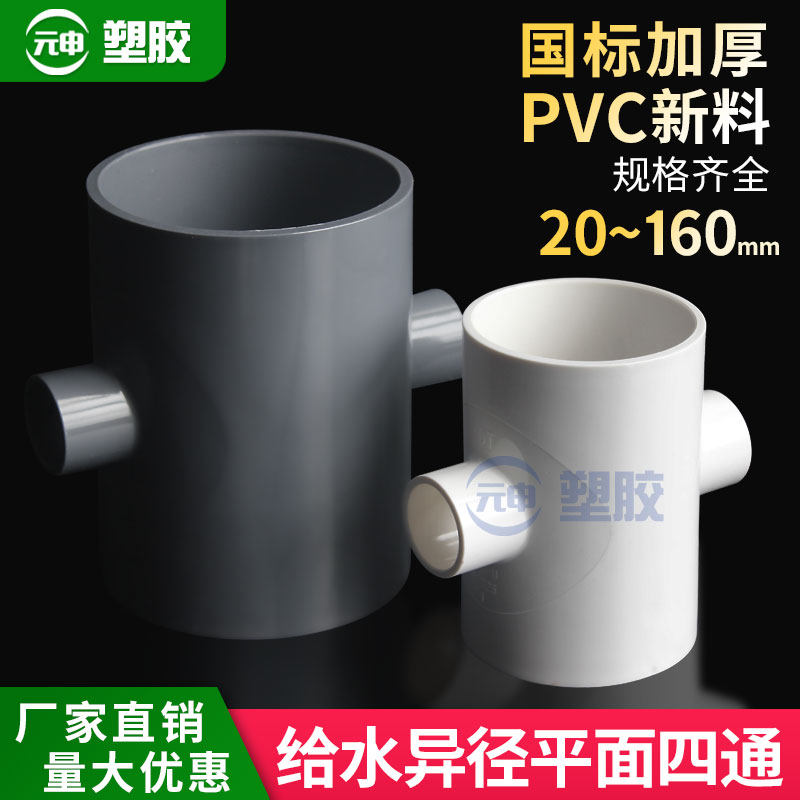 PVC异径四通 变径四通塑料给水管配件异径接头25 50 63 75 90 110