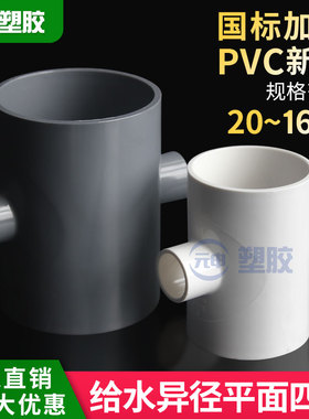 PVC异径四通 变径四通塑料给水管配件异径接头25 50 63 75 90 110