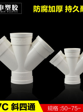 PVC斜四通45度异径斜四通变径四通50 75 110 160排污配件Y型4通