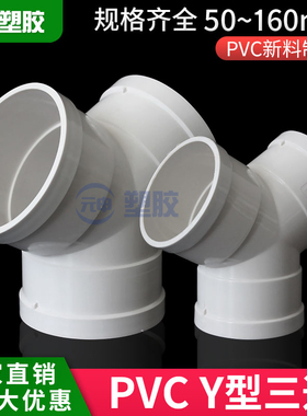 PVC排水Y型三通50 75 110 160燕尾三通排风管道换气接头下水配件