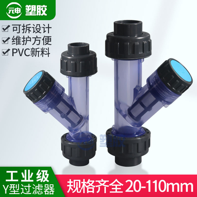 UPVC水管Y型过滤器化工PVC管道快装透明塑料过滤网dn25 32 40 50