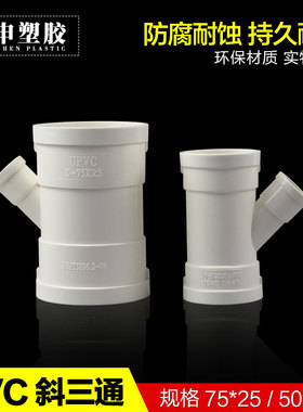 pvc斜三通排水管接头75*25异径变径斜三通空调滴水三通50*25塑料