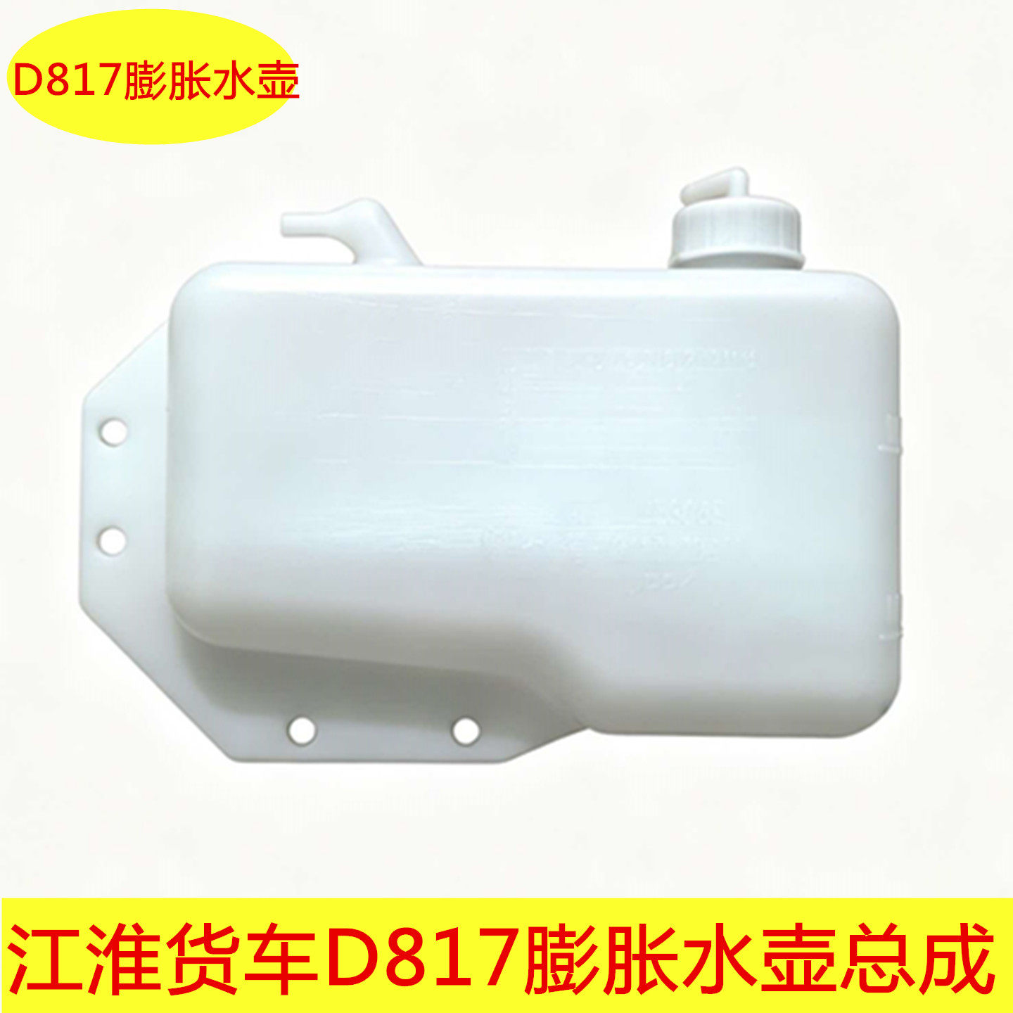 江淮JAC货车配件帅铃骏铃威玲康玲 驾副水箱驶室水壶膨胀水壶总成