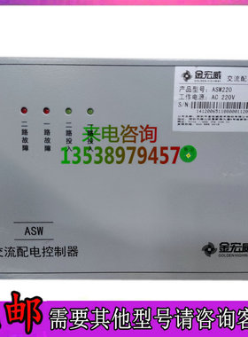 金宏威ASW220交流配电控制器AC220V高压配电房电力设备销售及维修