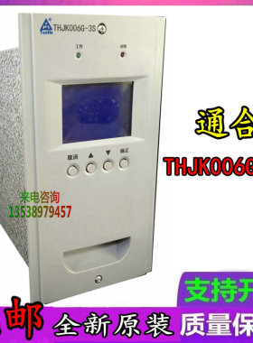 全新原装通合THJK006G-3S监控模块直流屏充电模块厂家货源销售中