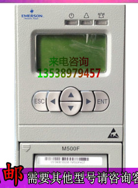 艾默生M500F通信模块主监控系统高频开关电力电源设备销售及维修