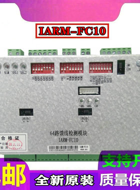 64路馈线检测模块IARM-FC10 厂家直销全新原装销售大量库存销售