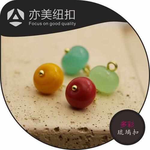 亦美纽扣彩色琉璃圆珠扣