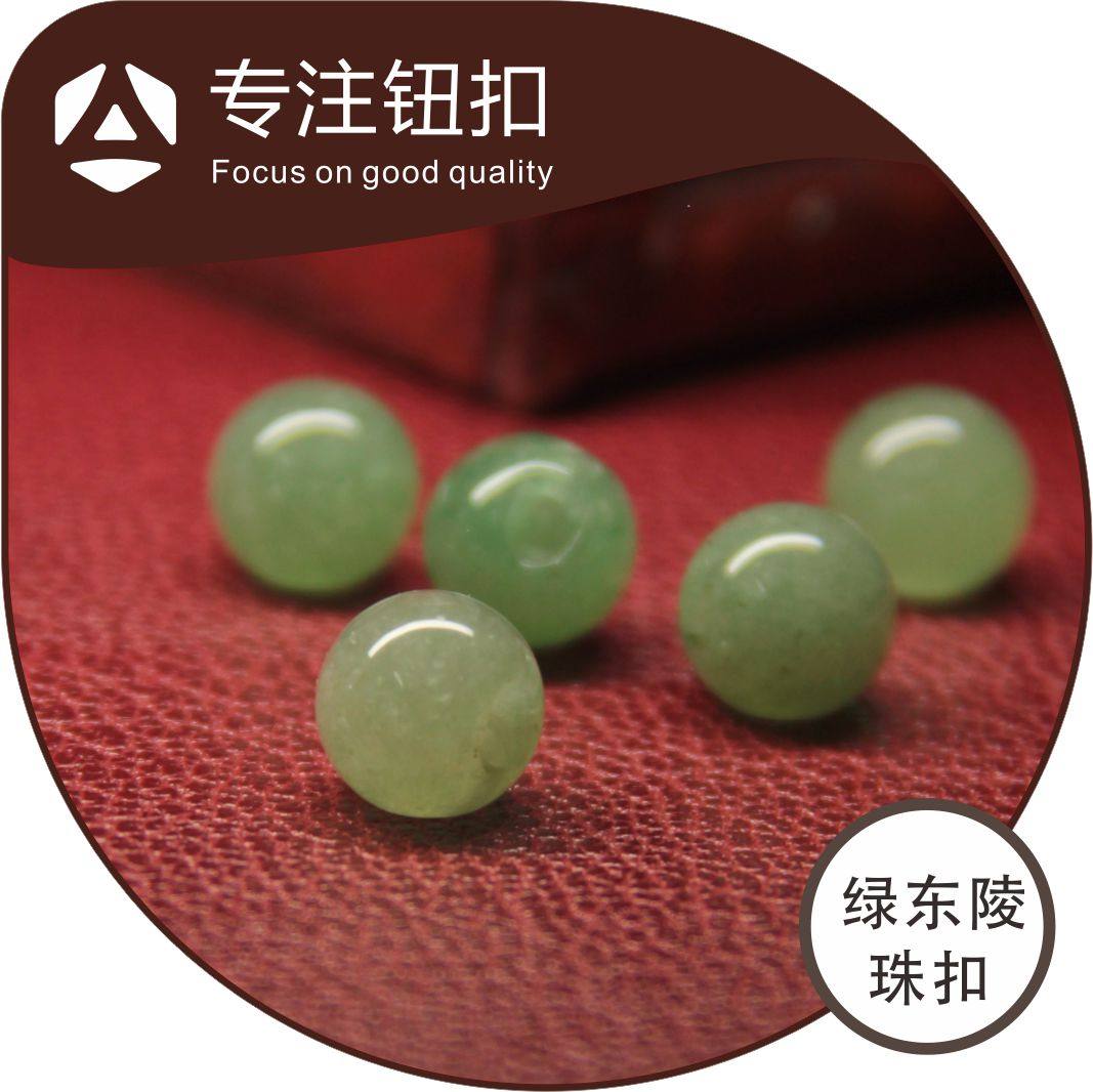 天然宝石绿东陵时尚毛衫开衫羊绒衫盘扣旗袍扣路路通【十颗】包邮