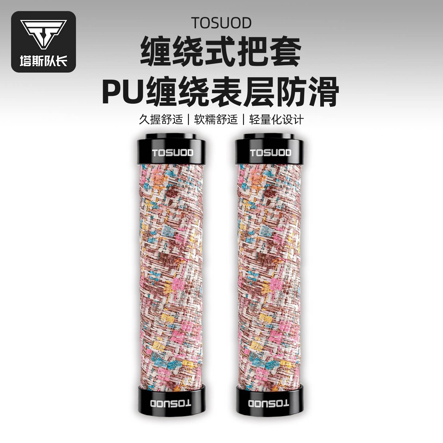 塔斯队长自行车把套舒适人体工学握感舒适骑行把套减震握把配件
