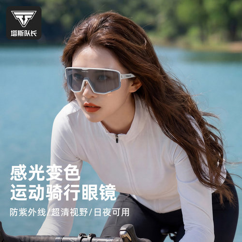 塔斯队长感光变色防风骑行眼镜
