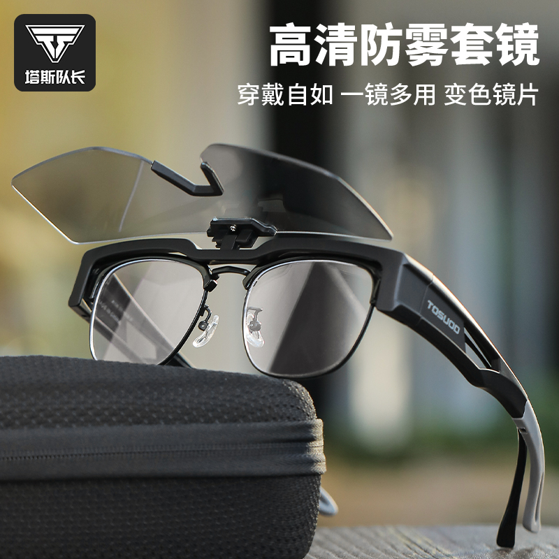 塔斯队长感光变色防雾变色套镜