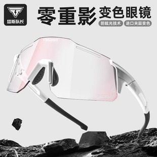 塔斯队长骑行眼镜无重影日夜变色护目镜男女防紫外线登山运动眼镜