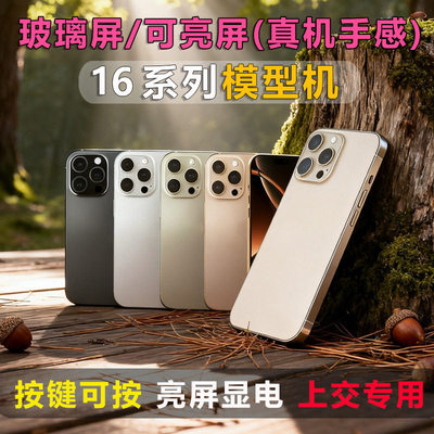 苹果16系列玻璃模型机