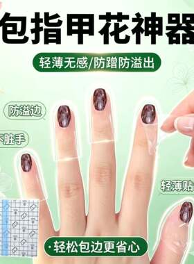 包指甲花神器透明自粘一次性指套