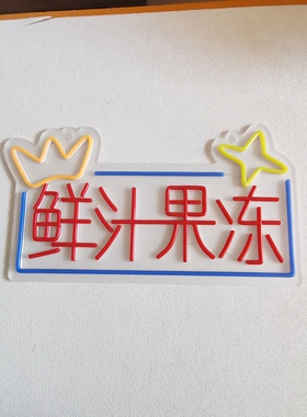 招牌发光字LED霓虹灯室内装饰挂墙可定制红色绿色夜市摆摊店面