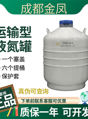 成都金凤液氮罐YDS-35B50B运输型牛冻精畜牧美容冰淇淋液氮容器