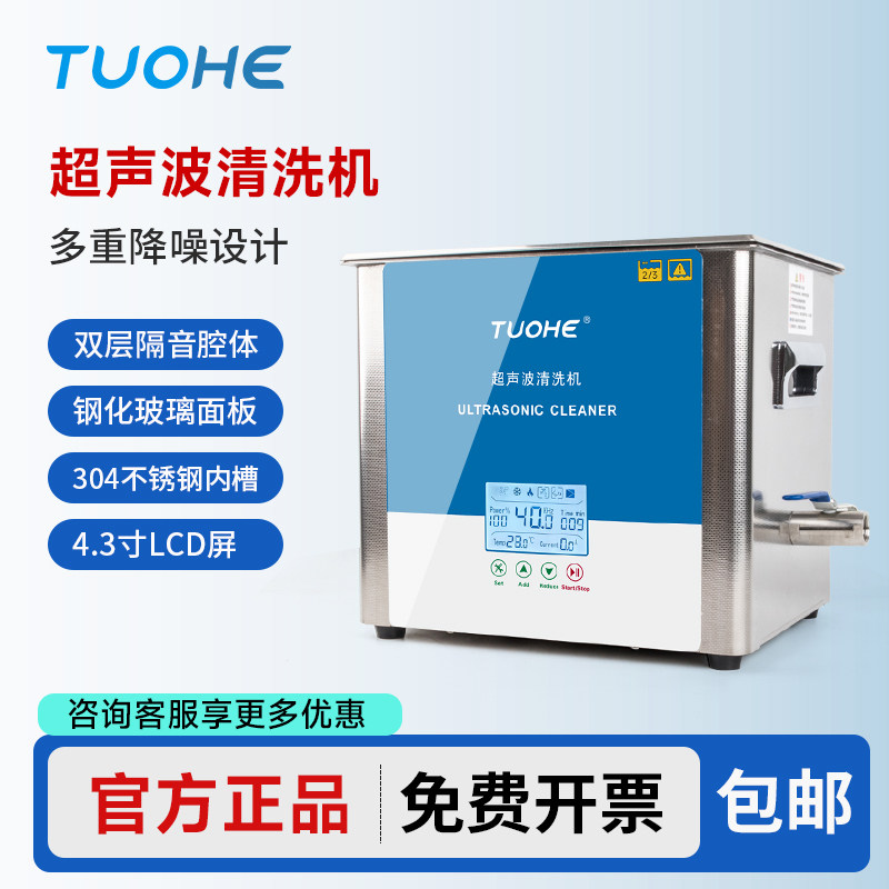 拓赫超声波清洗机实验室工业清洁