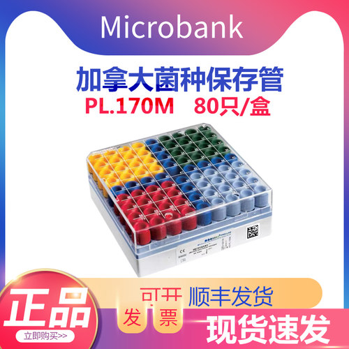 加拿大Pro-lab微生物菌种保存管