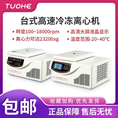 拓赫台式高速离心机血清分离