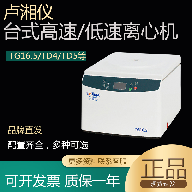 卢湘仪TG16.5台式高速离心机实验室采血站冷冻脂肪血清分离