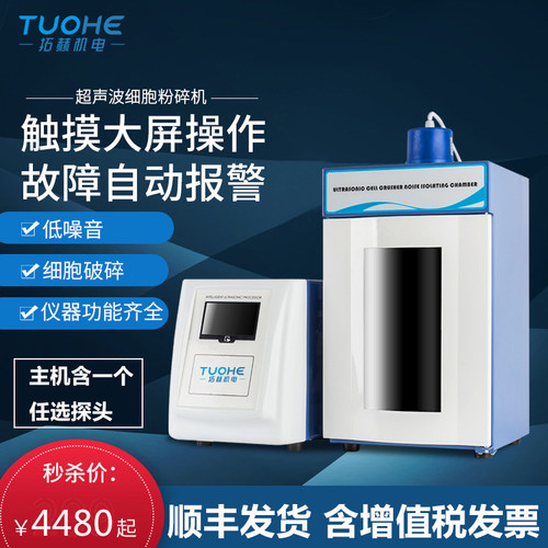 超声波细胞破碎仪细胞粉碎机拓赫