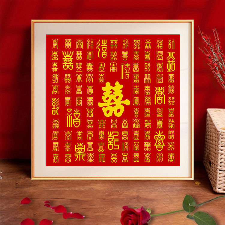 百喜图十字绣新婚礼物结婚2026新款线绣客厅手工自己婚庆刺绣简单