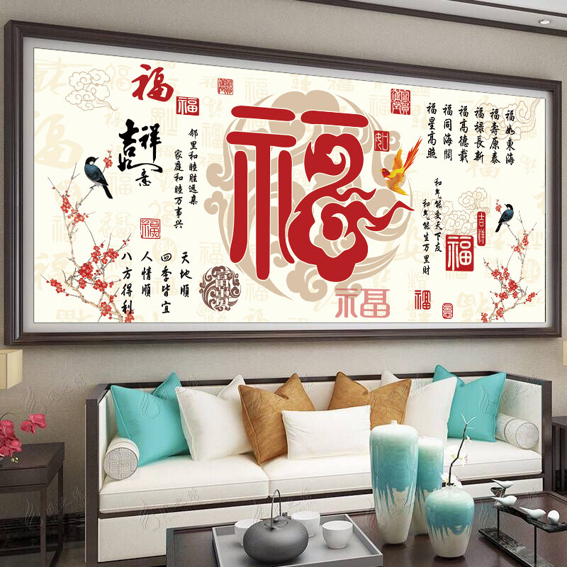福气满堂家和万事兴十字绣2026新款客厅线绣福字自己绣手工新中式