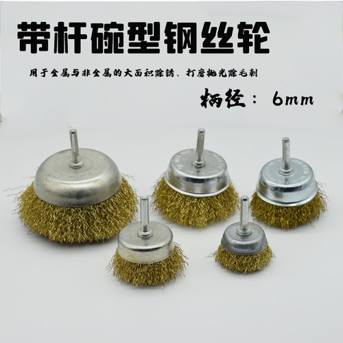 杆碗钢丝轮带柄碗型钢丝刷金属打磨抛光除锈去漆除毛刺碗型钢丝轮